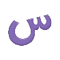 س
