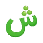 ش