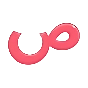 ص